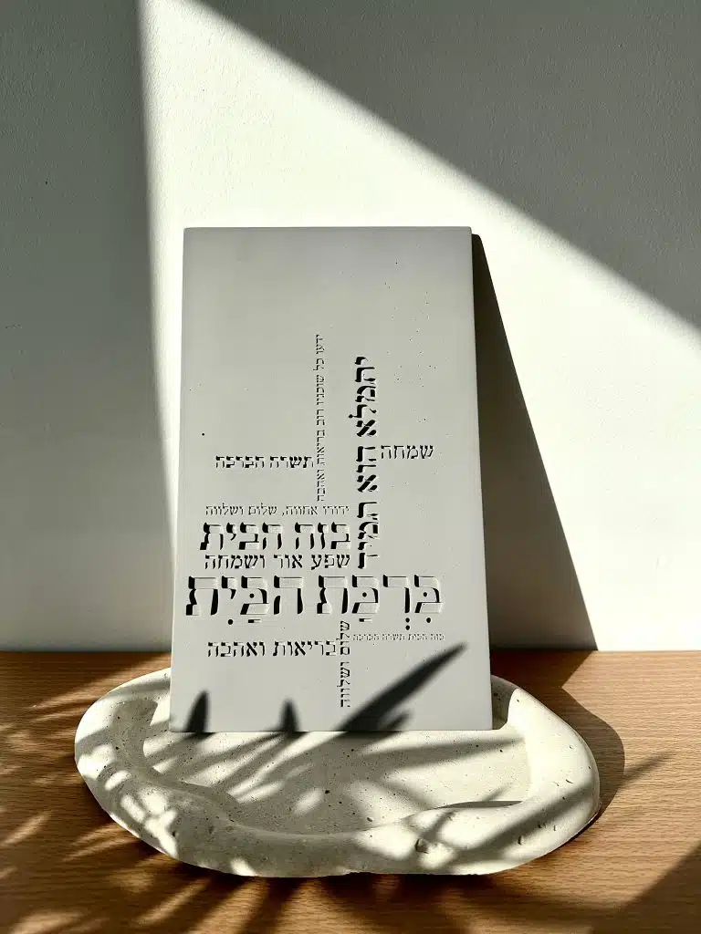 ברכת הבית מבטון - מוסיף קדושה ויופי לבית