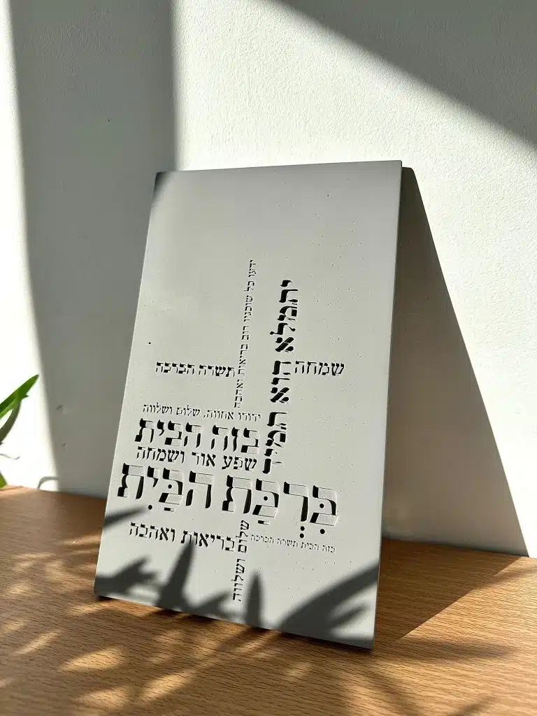 ברכת הבית מבטון - מוסיף קדושה ויופי לבית