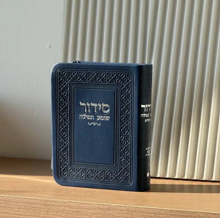 סידור כיס מהודר - כריכה דמוי עור