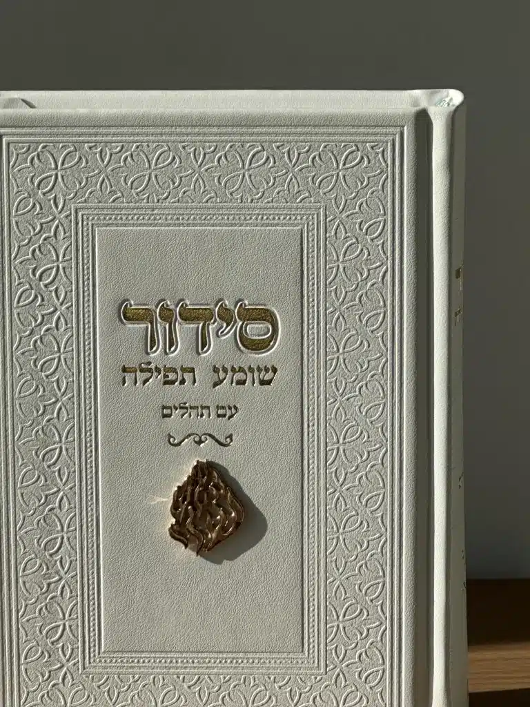 סידור מהודר - כריכה קשה , בעיצוב יוקרתי