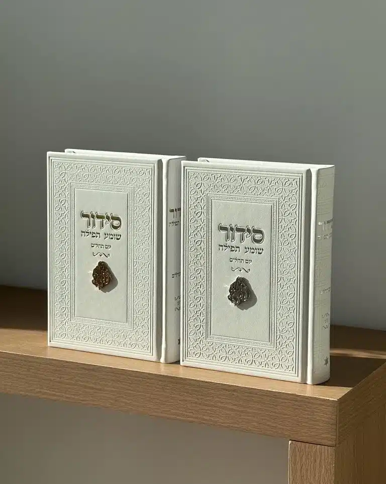 סידור מהודר - כריכה קשה , בעיצוב יוקרתי