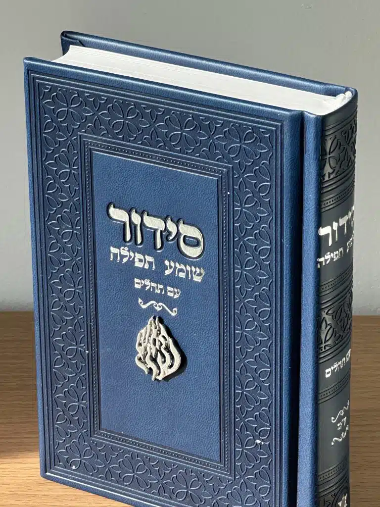 סידור מהודר - כריכה קשה , בעיצוב יוקרתי