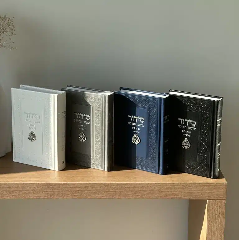 סידור מהודר - כריכה קשה , בעיצוב יוקרתי