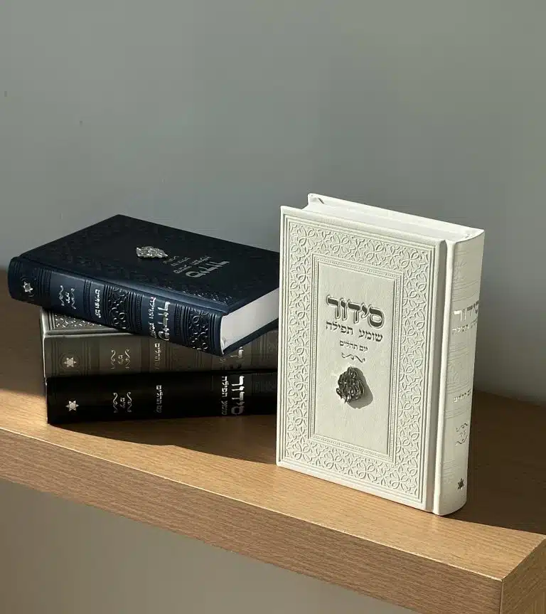 סידור מהודר - כריכה קשה , בעיצוב יוקרתי