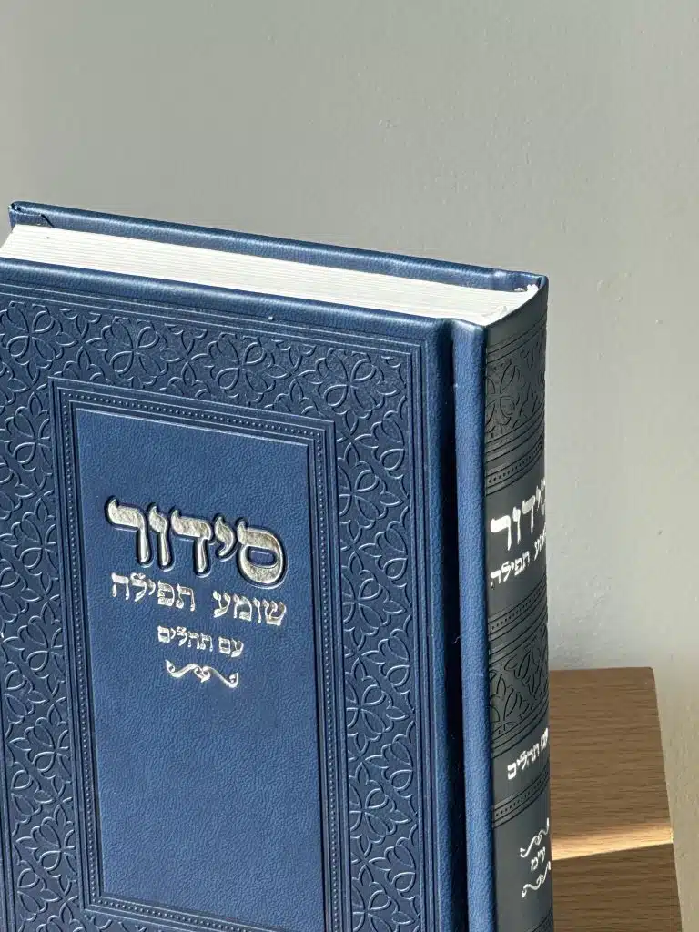 סידור מהודר - כריכה קשה , בעיצוב יוקרתי