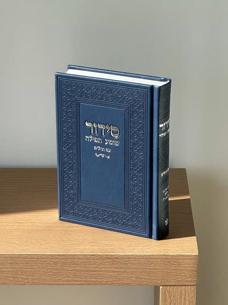 סידור מהודר - כריכה קשה , בעיצוב יוקרתי