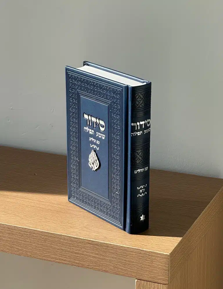 סידור מהודר - כריכה קשה , בעיצוב יוקרתי