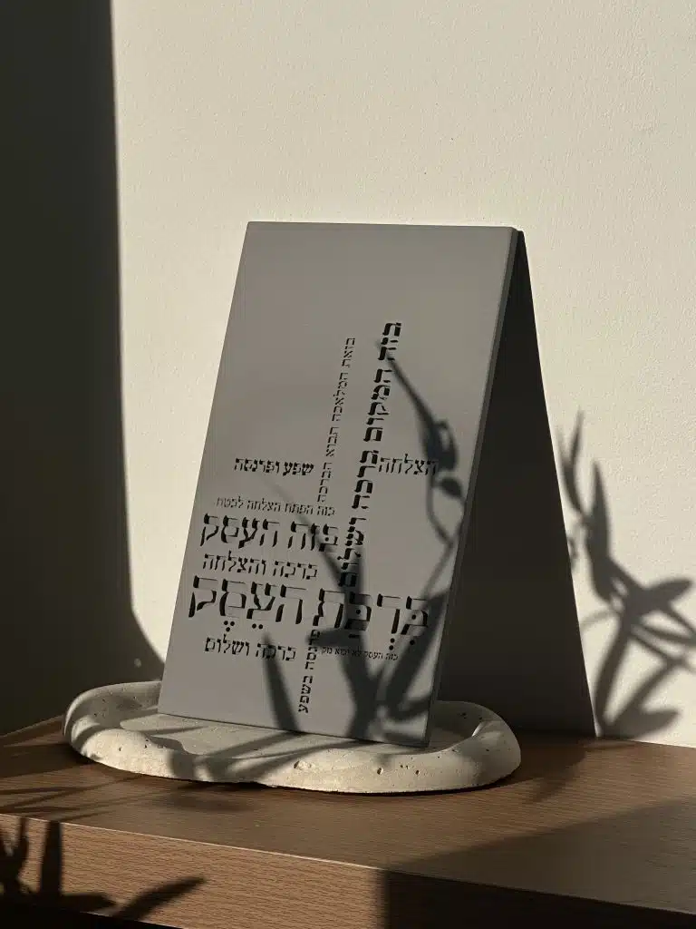 ברכת העסק מבטון - שילוב מיוחד של קדושה ויופי בעסק.