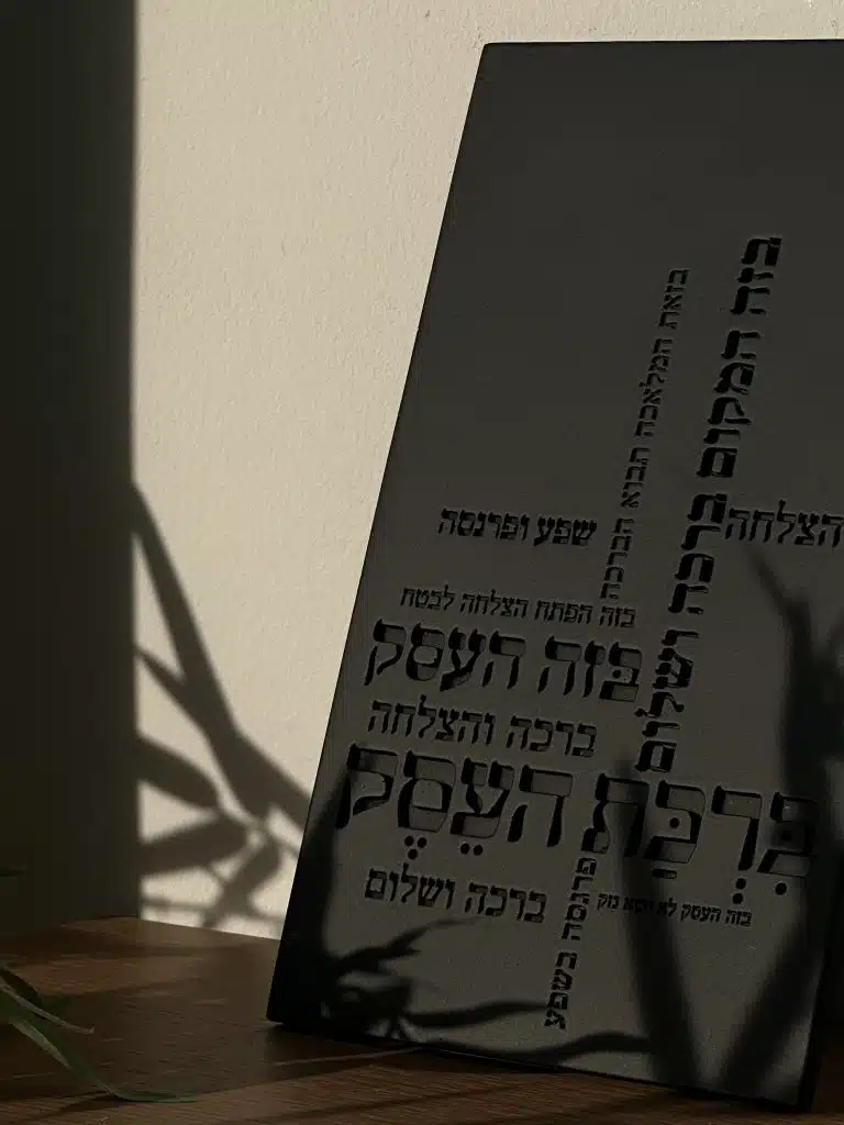 ברכת העסק מבטון - שילוב מיוחד של קדושה ויופי בעסק.