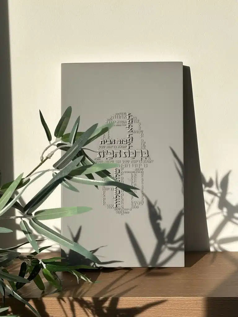 ברכת הבית מבטון - מוסיף קדושה ויופי לבית