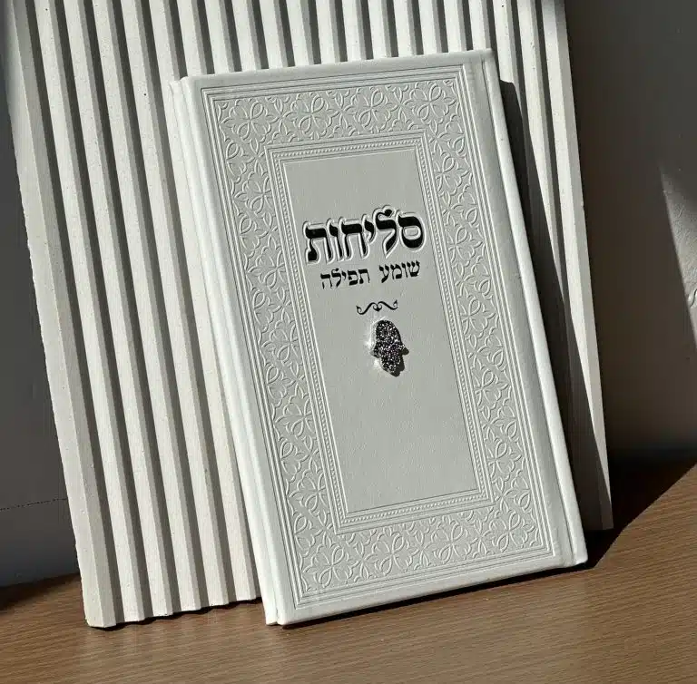 סידור סליחות אישי בעיצוב מהודר מבית שלוה בארמונותיך – מתאים לאלול וראש השנה