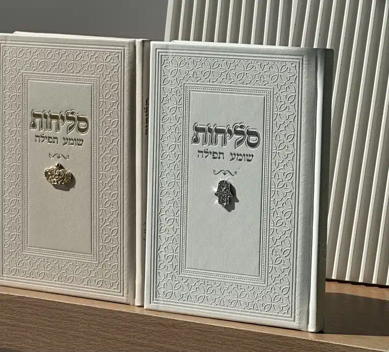 סידור סליחות אישי בעיצוב מהודר מבית שלוה בארמונותיך – מתאים לאלול וראש השנה