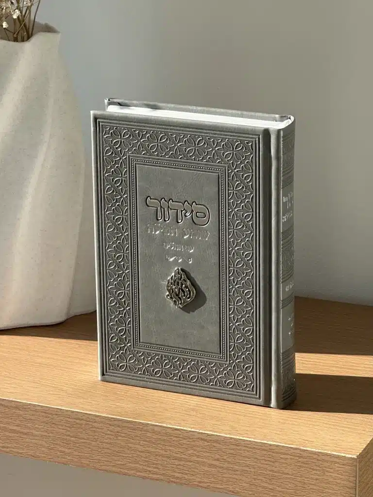 סידור מהודר - כריכה קשה , בעיצוב יוקרתי