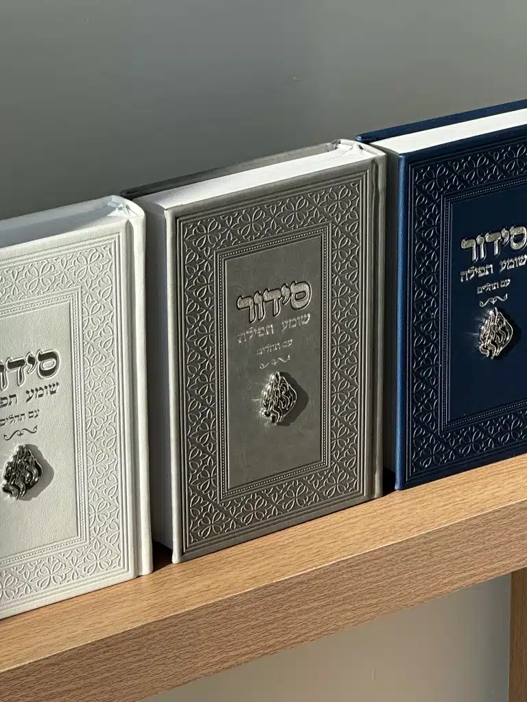 סידור מהודר - כריכה קשה , בעיצוב יוקרתי