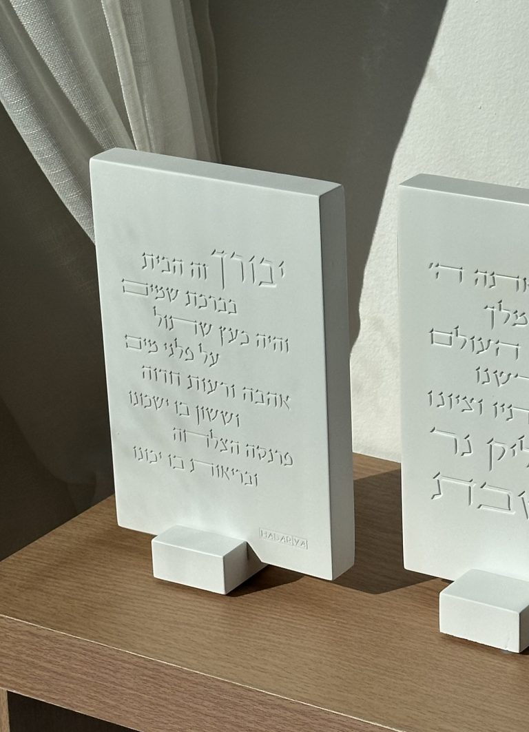 ברכת הבית מבטון – מוסיפה קדושה ויופי לבית