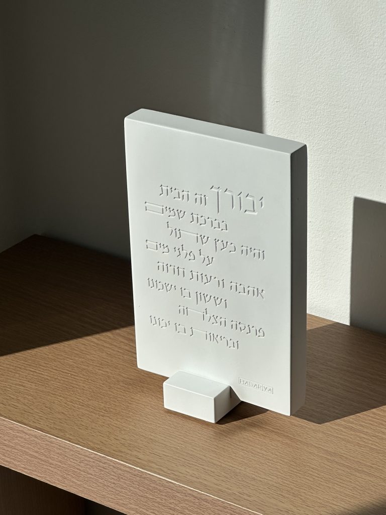 ברכת הבית מבטון – מוסיפה קדושה ויופי לבית